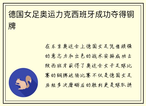 德国女足奥运力克西班牙成功夺得铜牌