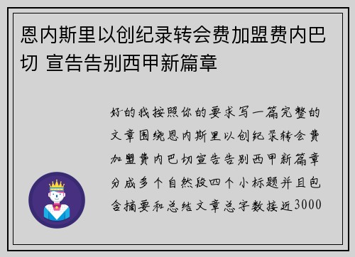 恩内斯里以创纪录转会费加盟费内巴切 宣告告别西甲新篇章