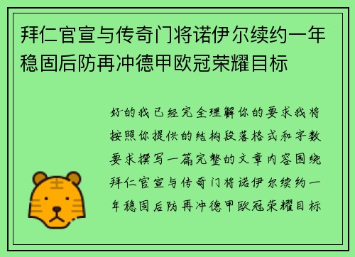 拜仁官宣与传奇门将诺伊尔续约一年稳固后防再冲德甲欧冠荣耀目标 拜仁官宣与传奇门将诺伊尔续约一年稳固后防再冲德甲欧冠荣耀目标