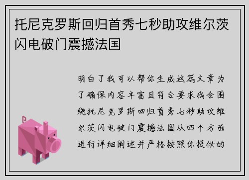 托尼克罗斯回归首秀七秒助攻维尔茨闪电破门震撼法国 托尼克罗斯回归首秀七秒助攻维尔茨闪电破门震撼法国