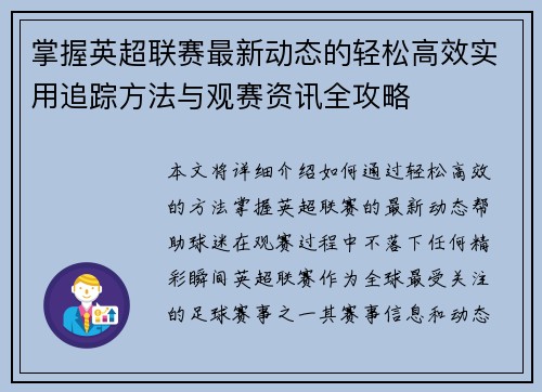 掌握英超联赛最新动态的轻松高效实用追踪方法与观赛资讯全攻略