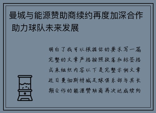 曼城与能源赞助商续约再度加深合作 助力球队未来发展 曼城与能源赞助商续约再度加深合作 助力球队未来发展