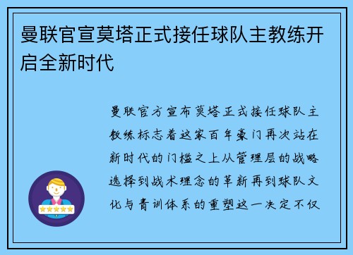 曼联官宣莫塔正式接任球队主教练开启全新时代 曼联官宣莫塔正式接任球队主教练开启全新时代
