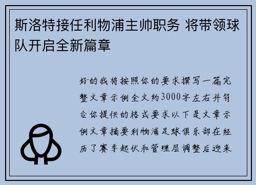 斯洛特接任利物浦主帅职务 将带领球队开启全新篇章 斯洛特接任利物浦主帅职务 将带领球队开启全新篇章