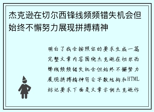 杰克逊在切尔西锋线频频错失机会但始终不懈努力展现拼搏精神