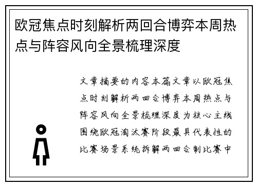 欧冠焦点时刻解析两回合博弈本周热点与阵容风向全景梳理深度