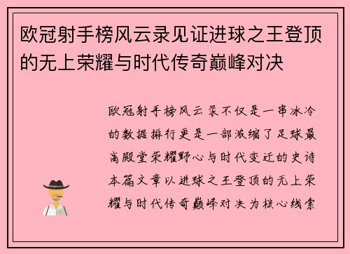 欧冠射手榜风云录见证进球之王登顶的无上荣耀与时代传奇巅峰对决
