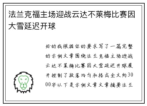 法兰克福主场迎战云达不莱梅比赛因大雪延迟开球