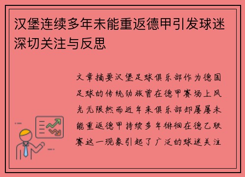 汉堡连续多年未能重返德甲引发球迷深切关注与反思