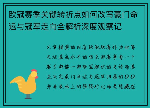 欧冠赛季关键转折点如何改写豪门命运与冠军走向全解析深度观察记 欧冠赛季关键转折点如何改写豪门命运与冠军走向全解析深度观察记