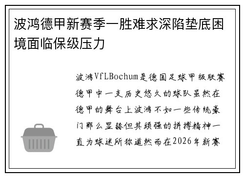 波鸿德甲新赛季一胜难求深陷垫底困境面临保级压力