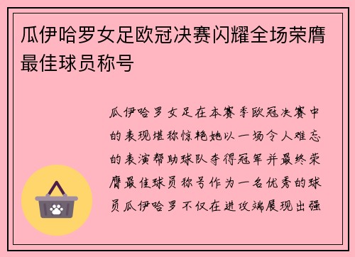 瓜伊哈罗女足欧冠决赛闪耀全场荣膺最佳球员称号