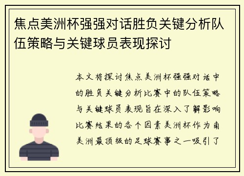 焦点美洲杯强强对话胜负关键分析队伍策略与关键球员表现探讨 焦点美洲杯强强对话胜负关键分析队伍策略与关键球员表现探讨