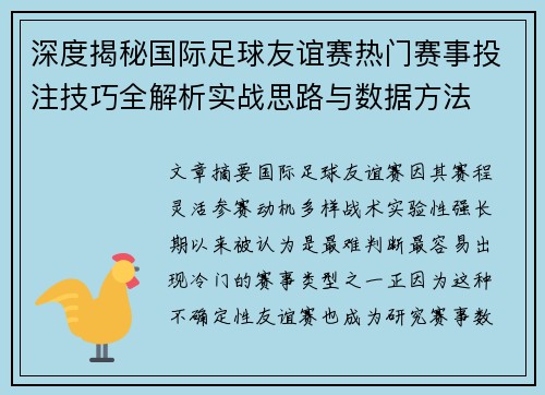 深度揭秘国际足球友谊赛热门赛事投注技巧全解析实战思路与数据方法 深度揭秘国际足球友谊赛热门赛事投注技巧全解析实战思路与数据方法