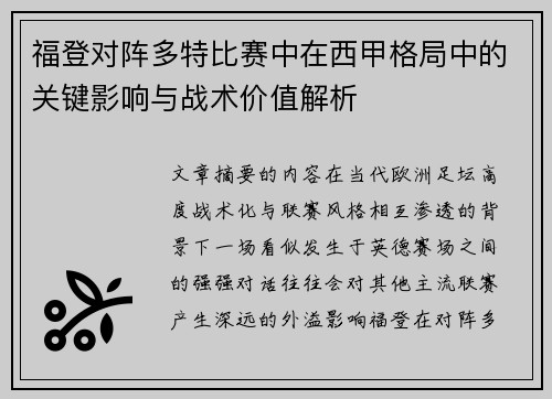 福登对阵多特比赛中在西甲格局中的关键影响与战术价值解析