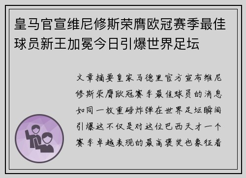 皇马官宣维尼修斯荣膺欧冠赛季最佳球员新王加冕今日引爆世界足坛 皇马官宣维尼修斯荣膺欧冠赛季最佳球员新王加冕今日引爆世界足坛