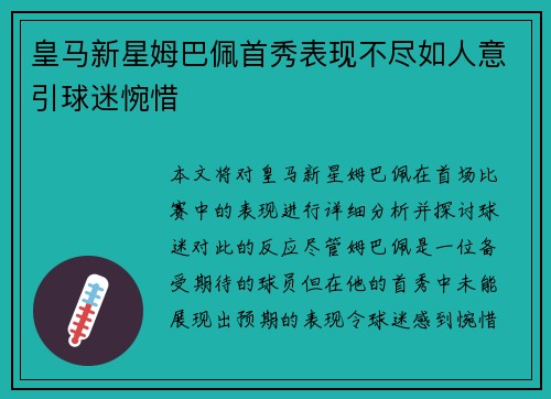 皇马新星姆巴佩首秀表现不尽如人意引球迷惋惜 皇马新星姆巴佩首秀表现不尽如人意引球迷惋惜