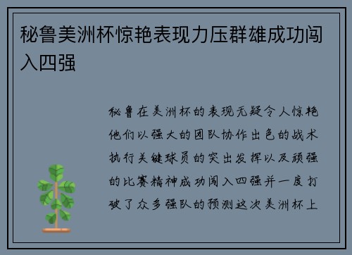 秘鲁美洲杯惊艳表现力压群雄成功闯入四强 秘鲁美洲杯惊艳表现力压群雄成功闯入四强