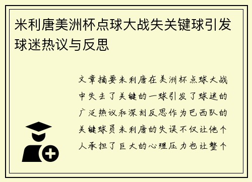米利唐美洲杯点球大战失关键球引发球迷热议与反思 米利唐美洲杯点球大战失关键球引发球迷热议与反思