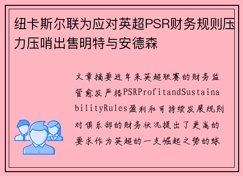 纽卡斯尔联为应对英超PSR财务规则压力压哨出售明特与安德森