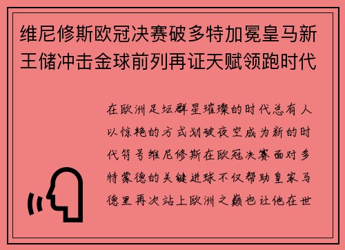 维尼修斯欧冠决赛破多特加冕皇马新王储冲击金球前列再证天赋领跑时代 维尼修斯欧冠决赛破多特加冕皇马新王储冲击金球前列再证天赋领跑时代