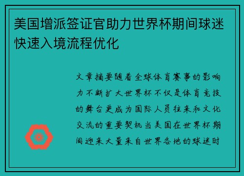 美国增派签证官助力世界杯期间球迷快速入境流程优化 美国增派签证官助力世界杯期间球迷快速入境流程优化