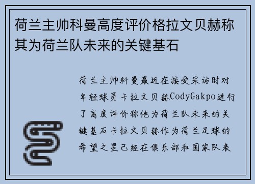 荷兰主帅科曼高度评价格拉文贝赫称其为荷兰队未来的关键基石 荷兰主帅科曼高度评价格拉文贝赫称其为荷兰队未来的关键基石