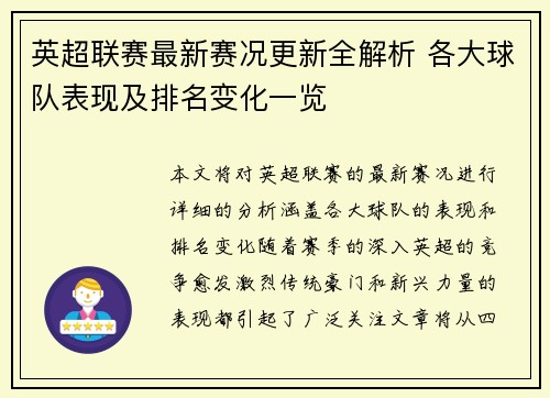 英超联赛最新赛况更新全解析 各大球队表现及排名变化一览