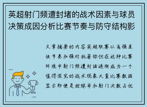 英超射门频遭封堵的战术因素与球员决策成因分析比赛节奏与防守结构影响