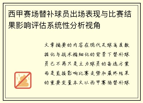西甲赛场替补球员出场表现与比赛结果影响评估系统性分析视角