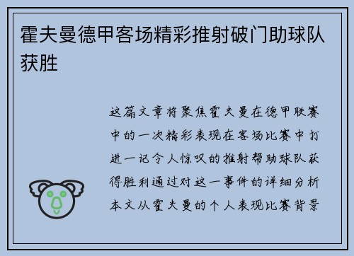 霍夫曼德甲客场精彩推射破门助球队获胜