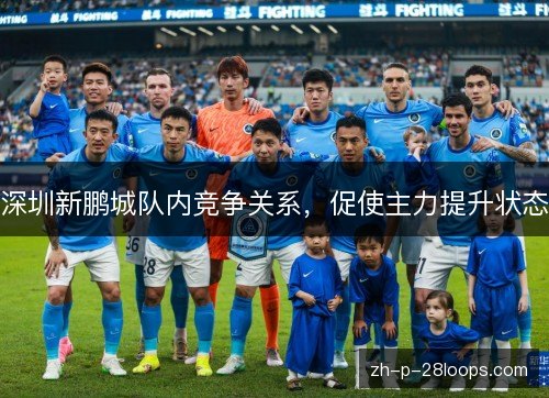 深圳新鹏城队内竞争关系，促使主力提升状态