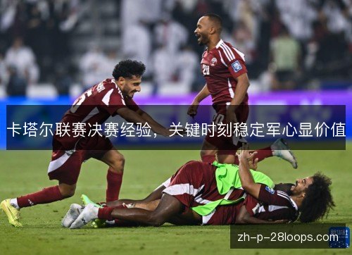卡塔尔联赛决赛经验，关键时刻稳定军心显价值